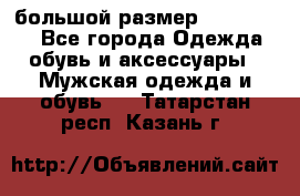 большой размер XX L  (2x) - Все города Одежда, обувь и аксессуары » Мужская одежда и обувь   . Татарстан респ.,Казань г.